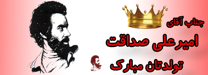 جناب آقای امیرعلی صداقت تولدت مبارک جناب آقای امیرعلی صداقت تولدت مبارک